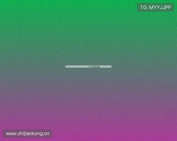 重温速度与激情的赛道记忆五星体育2021F1录像回放精彩记录